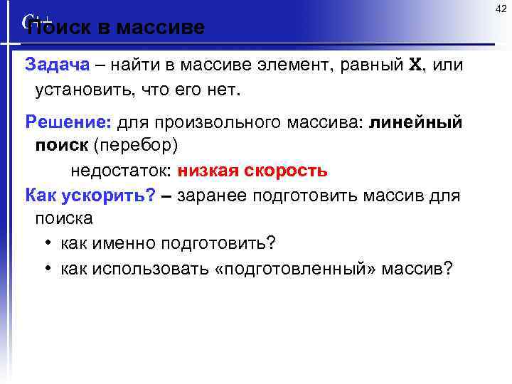 42 Поиск в массиве Задача – найти в массиве элемент, равный X, или установить,