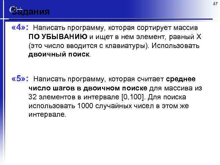 47 Задания « 4» : Написать программу, которая сортирует массив ПО УБЫВАНИЮ и ищет