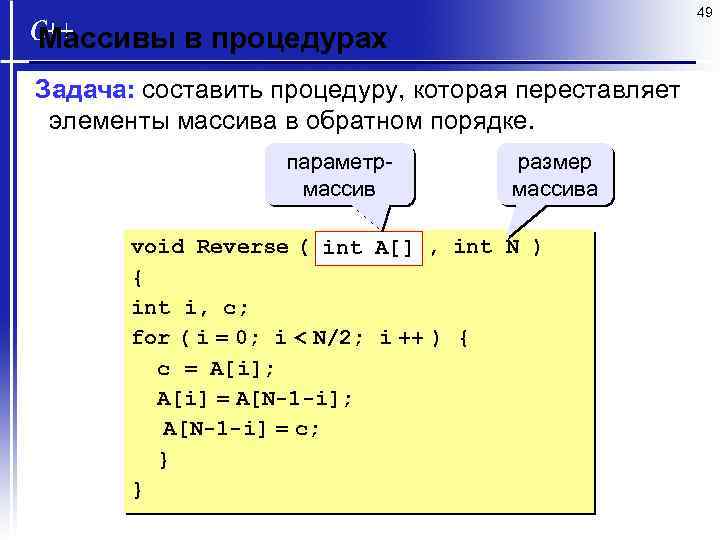 49 Массивы в процедурах Задача: составить процедуру, которая переставляет элементы массива в обратном порядке.