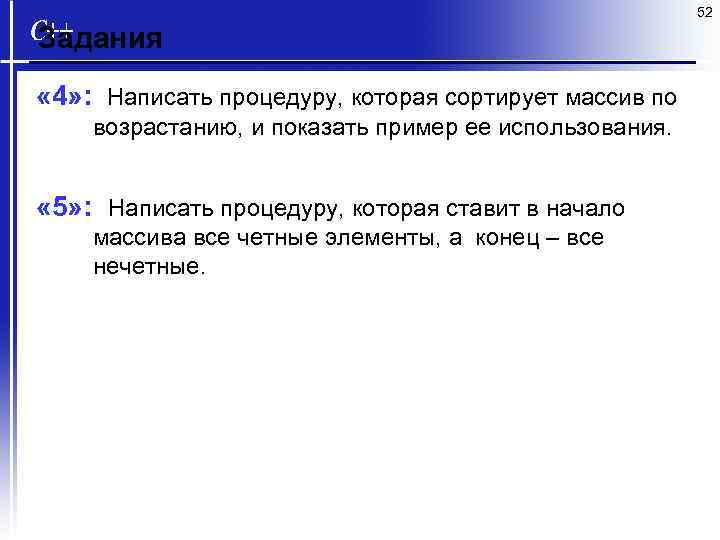 52 Задания « 4» : Написать процедуру, которая сортирует массив по возрастанию, и показать