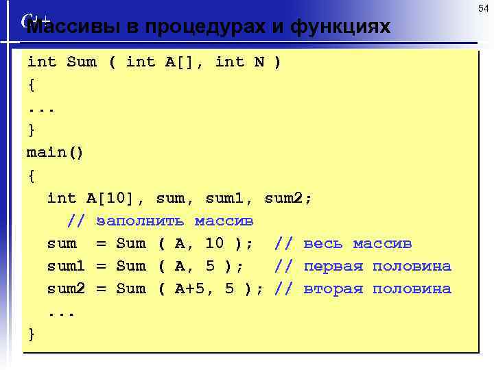 54 Массивы в процедурах и функциях int Sum ( int A[], int N )