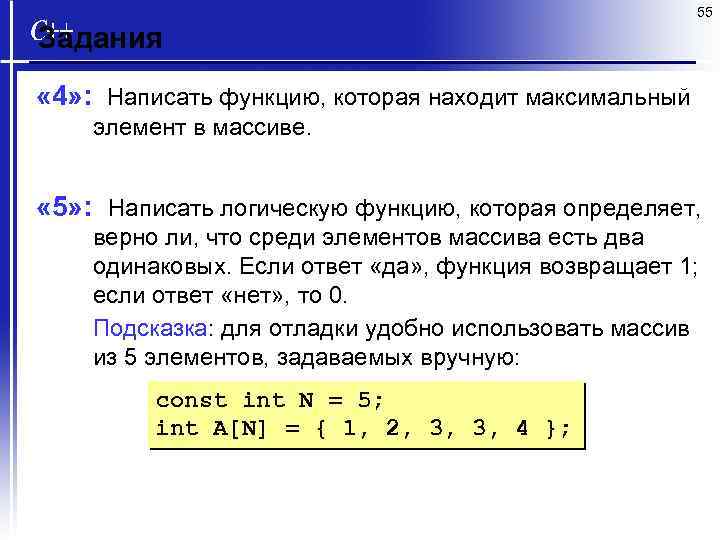 55 Задания « 4» : Написать функцию, которая находит максимальный элемент в массиве. «