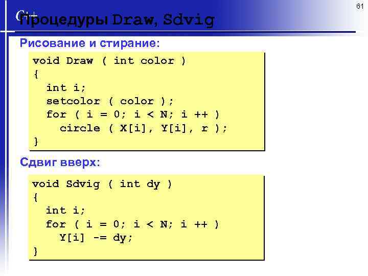61 Процедуры Draw, Sdvig Рисование и стирание: void Draw ( int color ) {