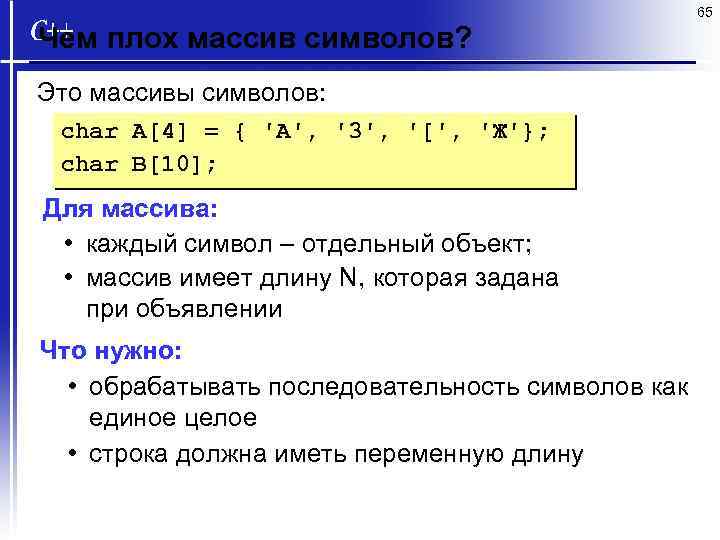65 Чем плох массив символов? Это массивы символов: char A[4] = { 'A', '3',