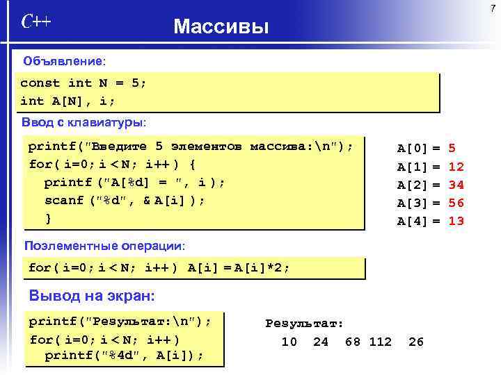 7 Массивы Объявление: const int N = 5; int A[N], i; Ввод с клавиатуры: