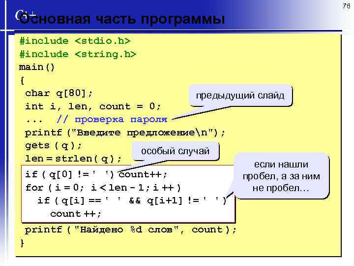 76 Основная часть программы #include <stdio. h> #include <string. h> main() { char q[80];