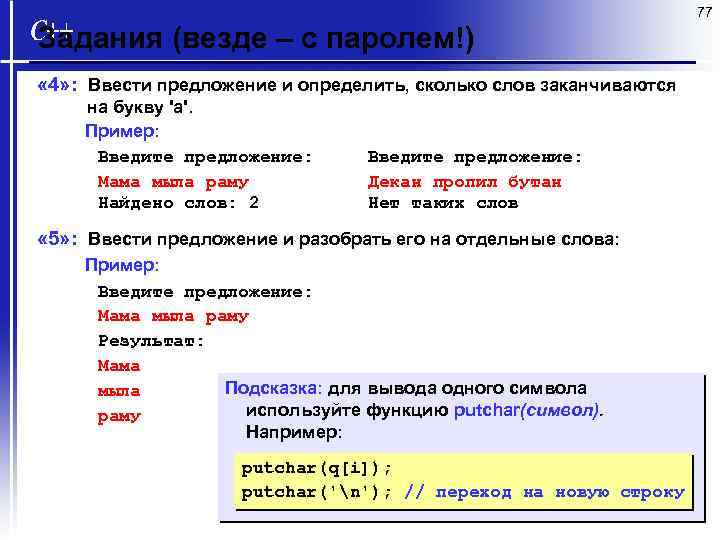 77 Задания (везде – с паролем!) « 4» : Ввести предложение и определить, сколько