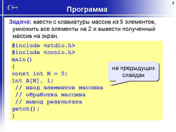 8 Программа Задача: ввести с клавиатуры массив из 5 элементов, умножить все элементы на