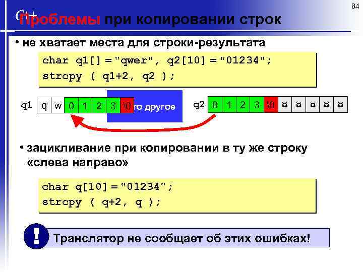 84 Проблемы при копировании строк • не хватает места для строки-результата char q 1[]