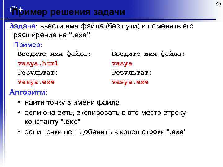 85 Пример решения задачи Задача: ввести имя файла (без пути) и поменять его расширение