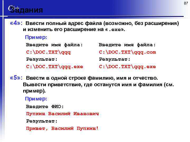 87 Задания « 4» : Ввести полный адрес файла (возможно, без расширения) и изменить
