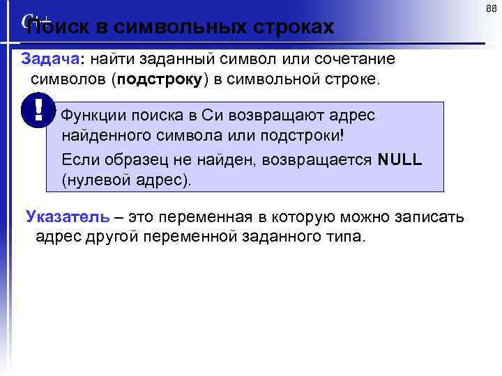 88 Поиск в символьных строках Задача: найти заданный символ или сочетание символов (подстроку) в