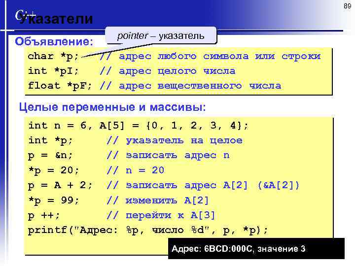 89 Указатели Объявление: pointer – указатель char *p; // адрес любого символа или строки