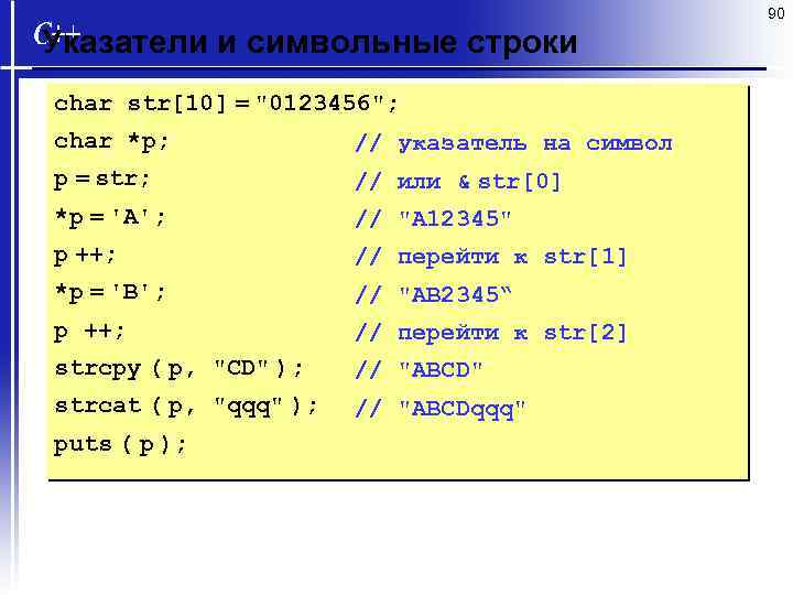 90 Указатели и символьные строки char str[10] = 