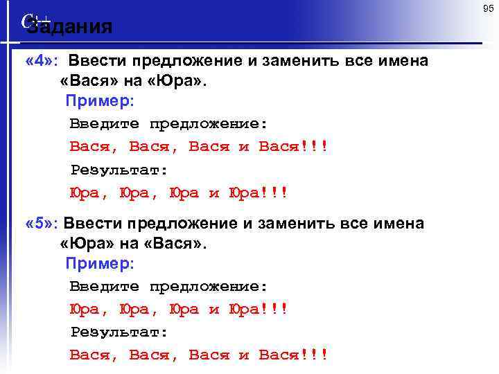 95 Задания « 4» : Ввести предложение и заменить все имена «Вася» на «Юра»