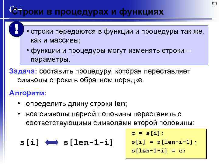 96 Строки в процедурах и функциях ! • строки передаются в функции и процедуры