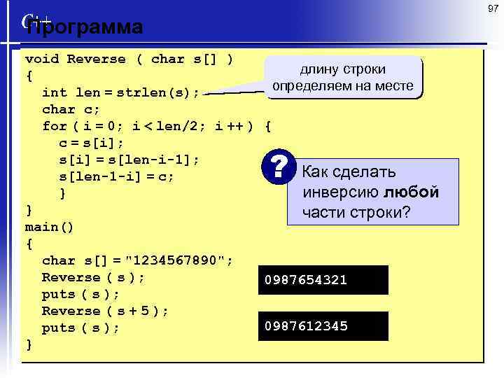 97 Программа void Reverse ( char s[] ) длину строки { определяем на месте