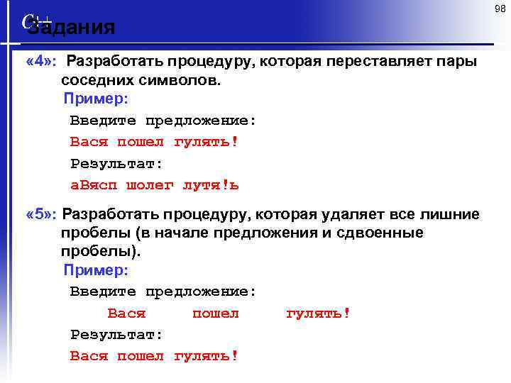 98 Задания « 4» : Разработать процедуру, которая переставляет пары соседних символов. Пример: Введите