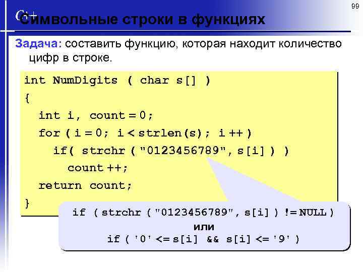 99 Символьные строки в функциях Задача: составить функцию, которая находит количество цифр в строке.