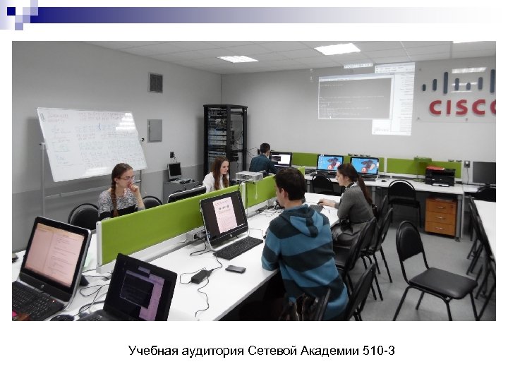 Учебная аудитория Сетевой Академии 510 -3 
