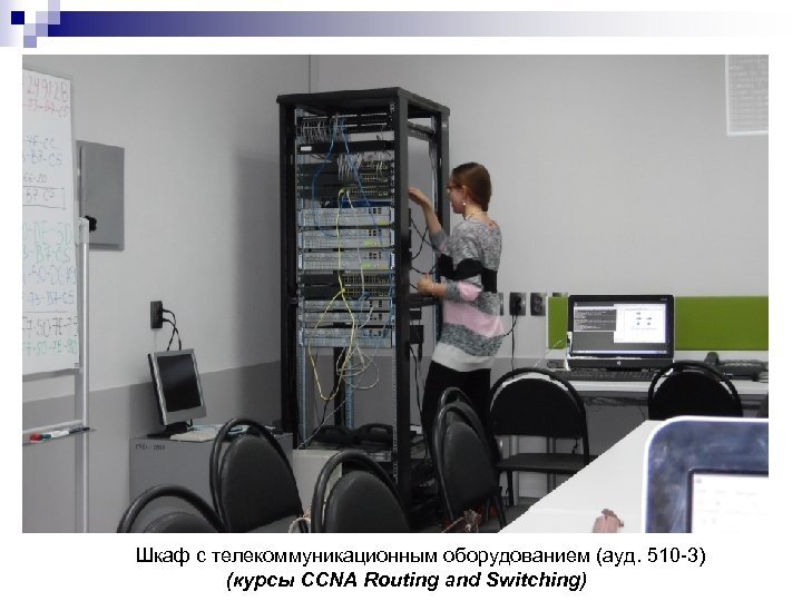 Шкаф с телекоммуникационным оборудованием (ауд. 510 -3) (курсы CCNA Routing and Switching) 