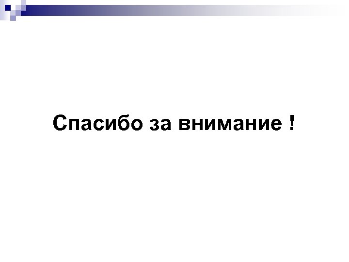 Спасибо за внимание ! 