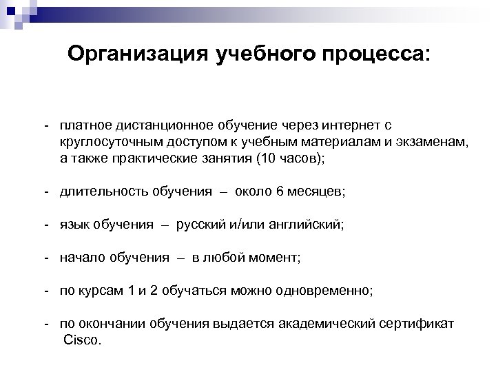 Организация учебного процесса: - платное дистанционное обучение через интернет с круглосуточным доступом к учебным
