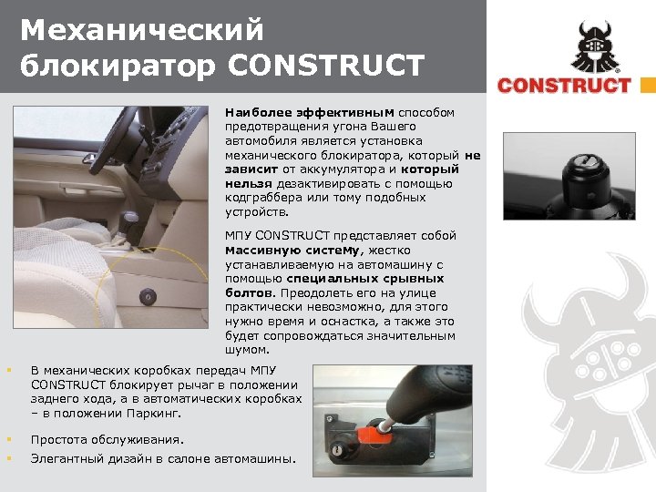 Механический блокиратор CONSTRUCT § Наиболее эффективным способом предотвращения угона Вашего автомобиля является установка механического