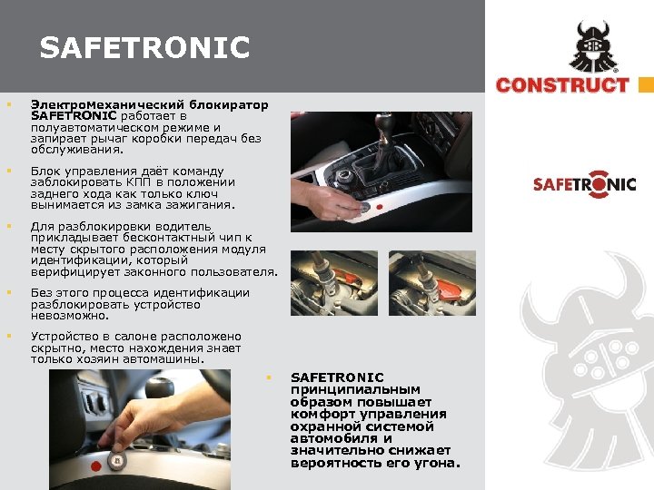 SAFETRONIC § Электромеханический блокиратор SAFETRONIC работает в полуавтоматическом режиме и запирает рычаг коробки передач