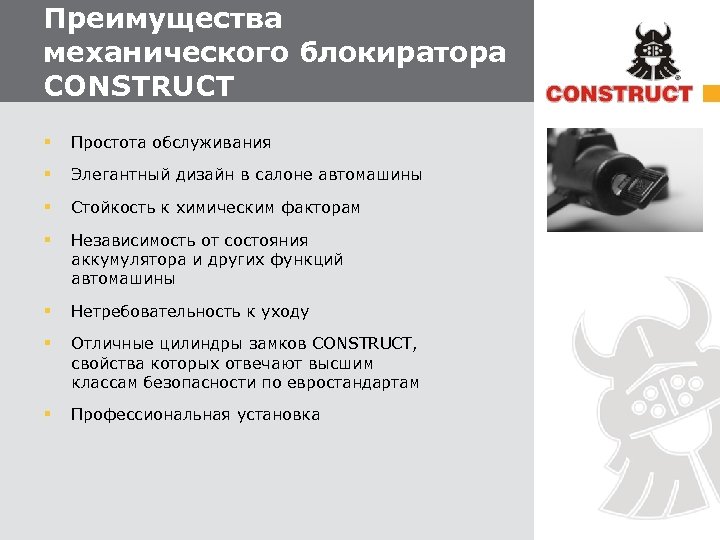 Преимущества механического блокиратора CONSTRUCT § Простота обслуживания § Элегантный дизайн в салоне автомашины §