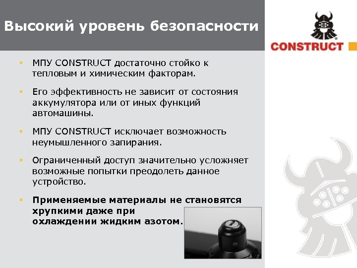 Высокий уровень безопасности § МПУ CONSTRUCT достаточно стойко к тепловым и химическим факторам. §