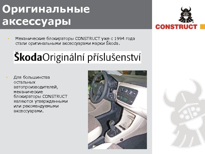 Оригинальные аксессуары § § Механические блокираторы CONSTRUCT уже с 1994 года стали оригинальными аксессуарами