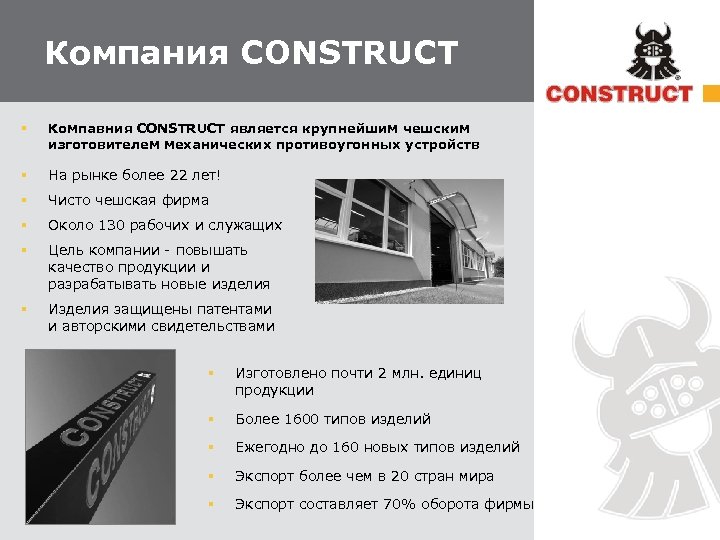 Компания CONSTRUCT § Компавния CONSTRUCT является крупнейшим чешским изготовителем механических противоугонных устройств § На