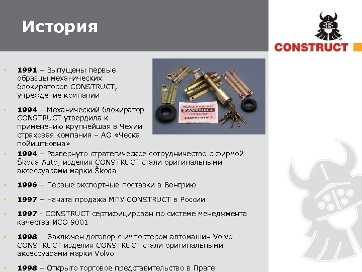 История § 1991 – Выпущены первые образцы механических блокираторов CONSTRUCT, учреждение компании § 1994