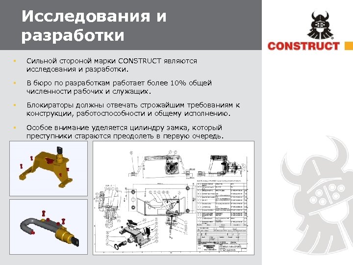 Исследования и разработки § Сильной стороной марки CONSTRUCT являются исследования и разработки. § В