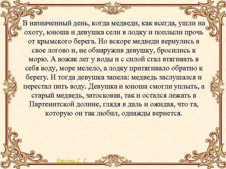 В назначенный день, когда медведи, как всегда, ушли на охоту, юноша и девушка сели