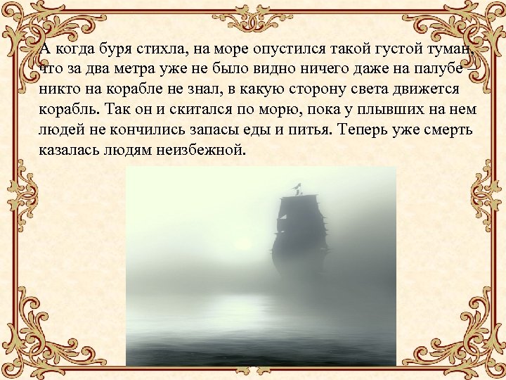 А когда буря стихла, на море опустился такой густой туман, что за два метра