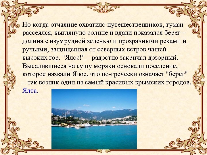 Но когда отчаяние охватило путешественников, туман рассеялся, выглянуло солнце и вдали показался берег –