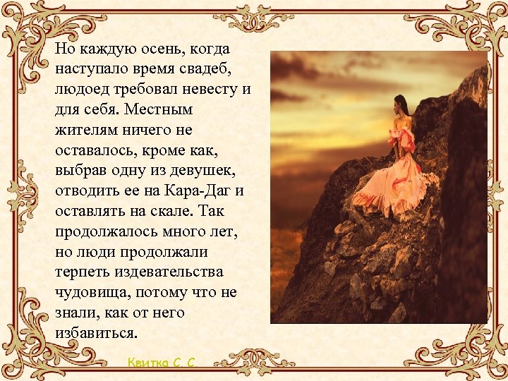 Но каждую осень, когда наступало время свадеб, людоед требовал невесту и для себя. Местным