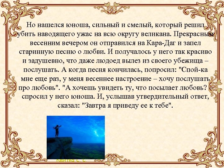 Но нашелся юноша, сильный и смелый, который решил убить наводящего ужас на всю округу