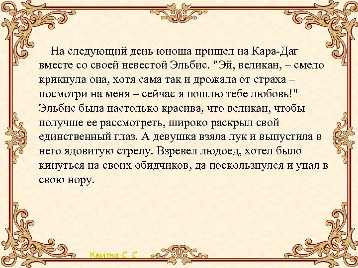  На следующий день юноша пришел на Кара-Даг вместе со своей невестой Эльбис. "Эй,