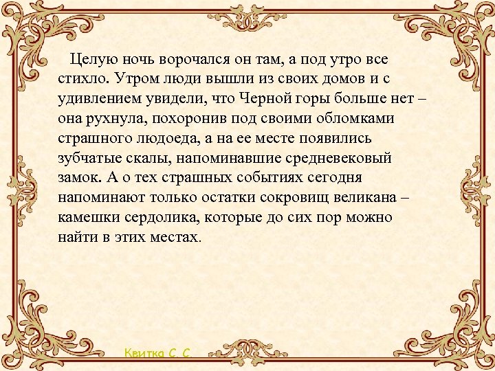  Целую ночь ворочался он там, а под утро все стихло. Утром люди вышли