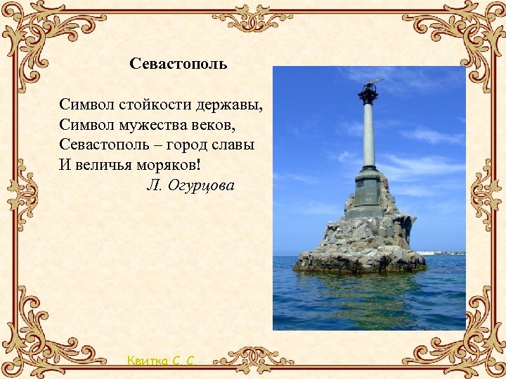  Севастополь Символ стойкости державы, Символ мужества веков, Севастополь – город славы И величья