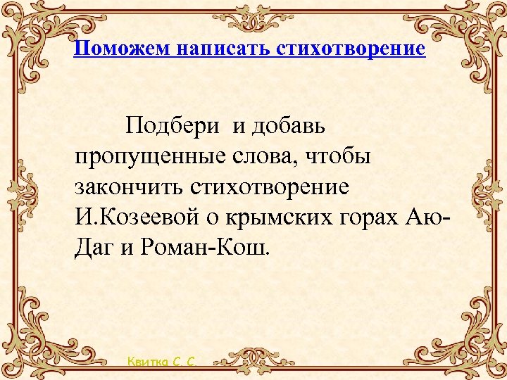 Поможем написать стихотворение Подбери и добавь пропущенные слова, чтобы закончить стихотворение И. Козеевой о