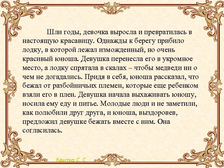  Шли годы, девочка выросла и превратилась в настоящую красавицу. Однажды к берегу прибило