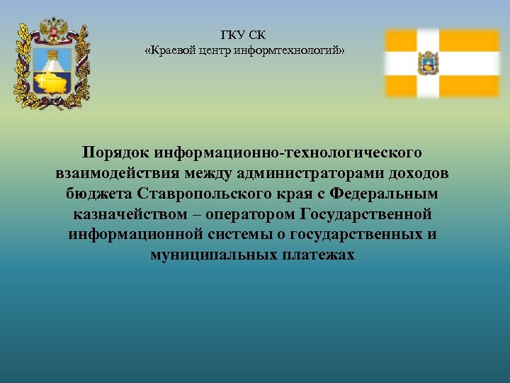 ГКУ СК «Краевой центр информтехнологий» Порядок информационно-технологического взаимодействия между администраторами доходов бюджета Ставропольского края