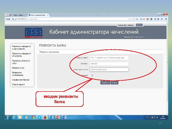 Овводим реквизиты банка 11 