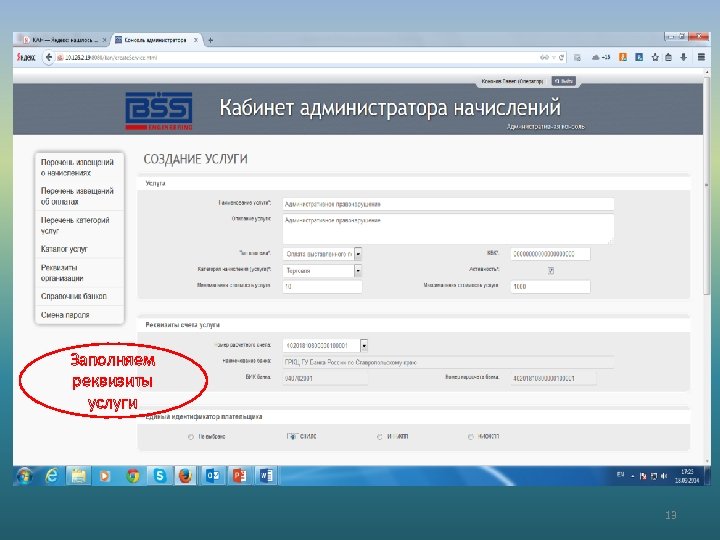 Заполняем реквизиты услуги 13 