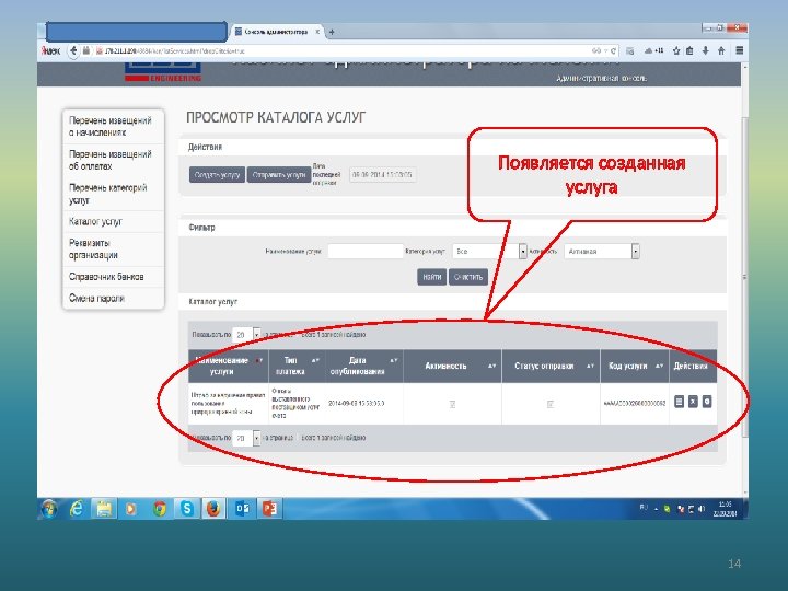 Появляется созданная услуга 14 