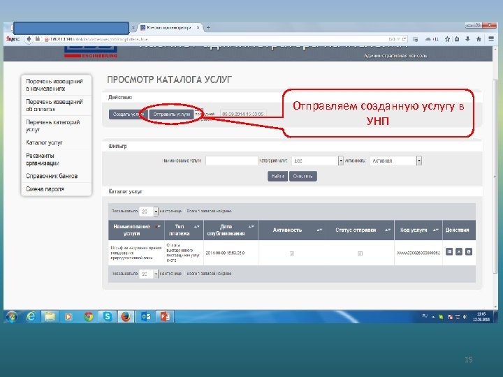Отправляем созданную услугу в УНП 15 